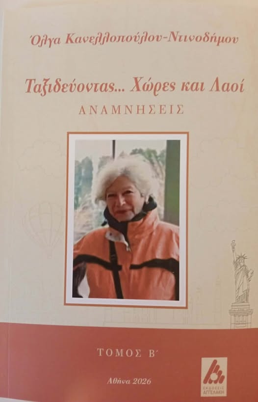 Ταξιδεύοντας... Χώρες και λαοί, Αναμνήσεις - Τόμος Β', Όλγα Κανελλοπούλου-Ντινοδήμου, Εκδόσεις Αγγελάκη, 2026